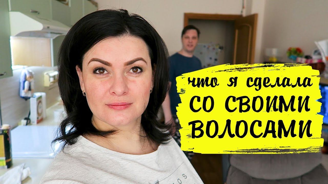 Что я сделала со своими волосами? / Стрижка Каскад  / VLOG /ВЛОГ LifeVlog