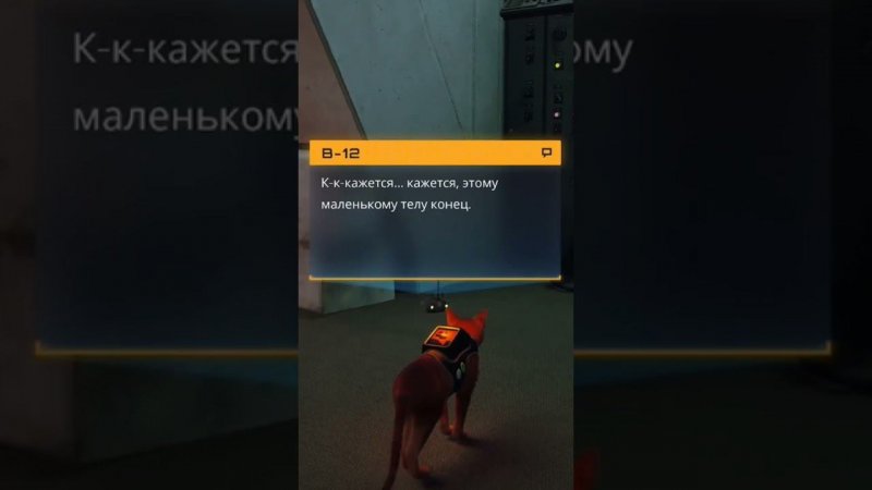 Stray. С током шутки плохи. #stray