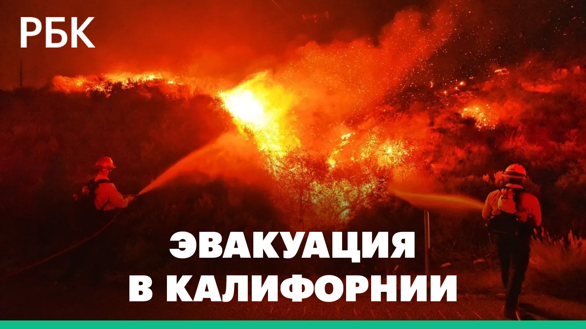 Тысячи человек эвакуированы из зоны лесных пожаров в Калифорнии