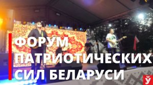 Форум патриотических сил Беларуси. Репортаж