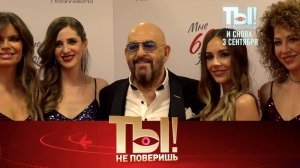 3 сентября с Шуфутинским, уколы Славы Зайцева, цацки звездных жен и юбилей Рыбина |«Ты не поверишь!»