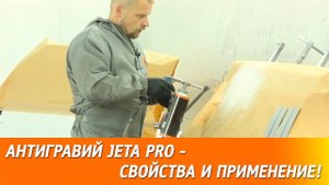 Антигравий JETA PRO - свойства и применение!