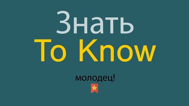 Знать на английском смотреть онлайн