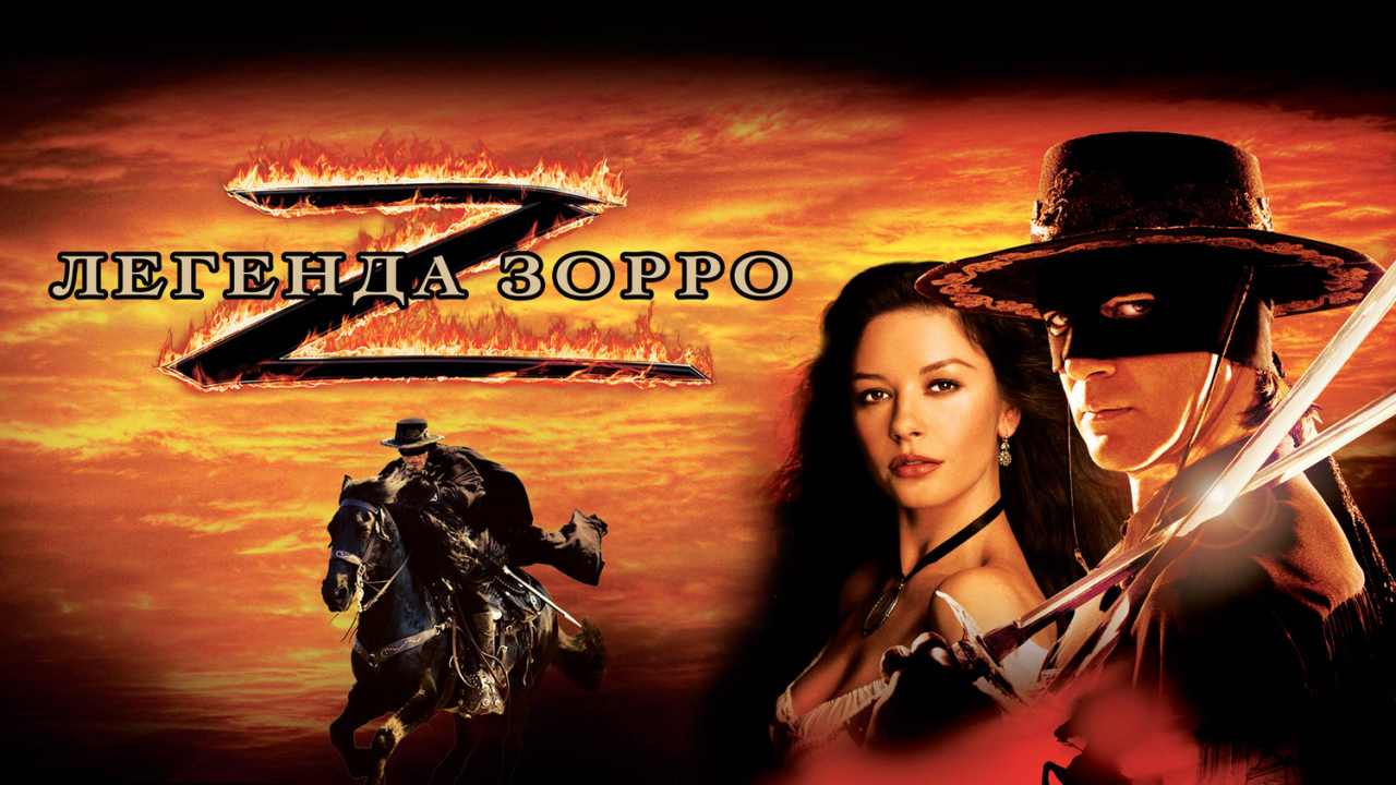 Легенда Зорро | The Legend of Zorro (2005)