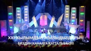 Айчүрөк Иманалиева & Анжелика & Айко & "Аппагым"