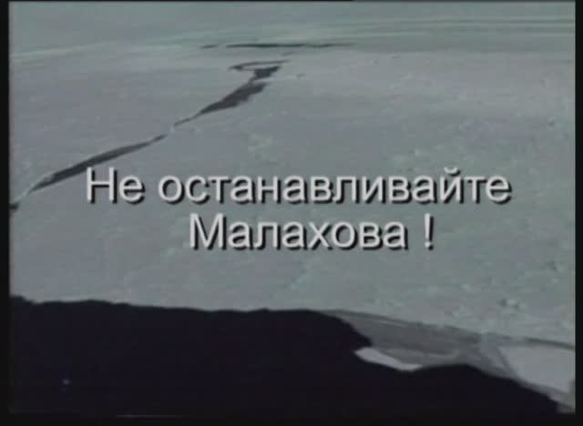 «Не останавливайте Малахова» фильм из цикла «Герои новой России»