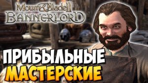 КАК УСТРОЕНЫ МАСТЕРСКИЕ В Mount & Blade 2: Bannerlord