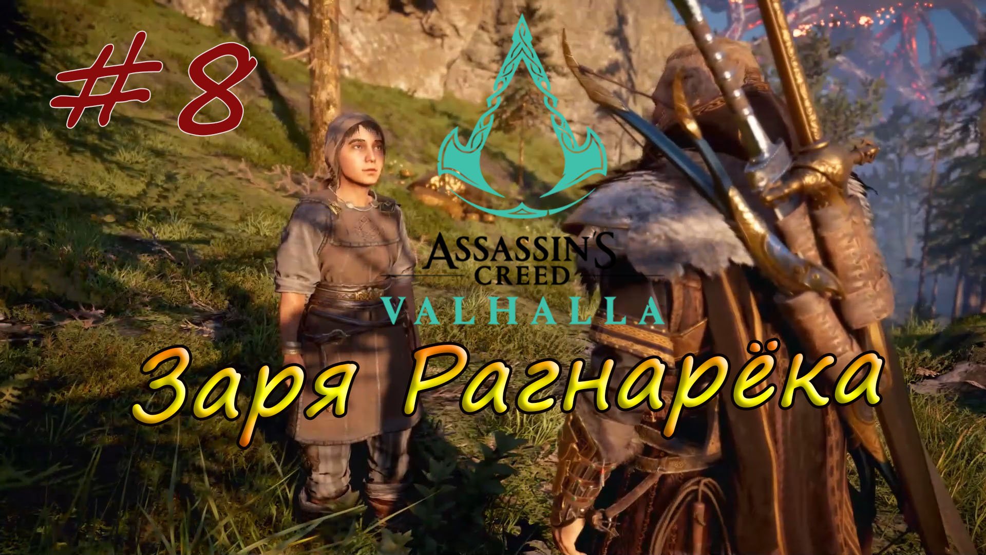 Assassin's Creed Valhalla. Заря Рагнарёка #8