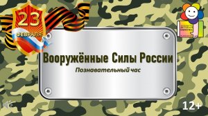 Вооружённые Силы России. Познавательный час