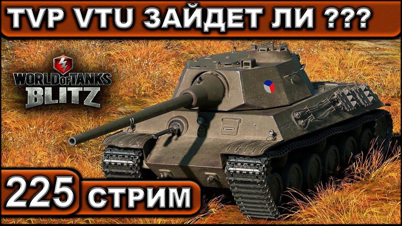 TVP VTU ЗАЙДЕТ ЛИ ??? ► WOT BLITZ ► ВЗВОД С ПОДПИСЧИКАМИ ► АКК С НУЛЯ ► СТРИМ #225 ► 2K 60FPS смотреть онлайн