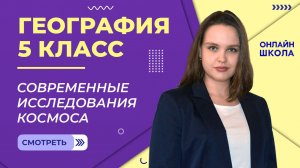Современные исследования космоса. Видеоурок 15. География 5 класс