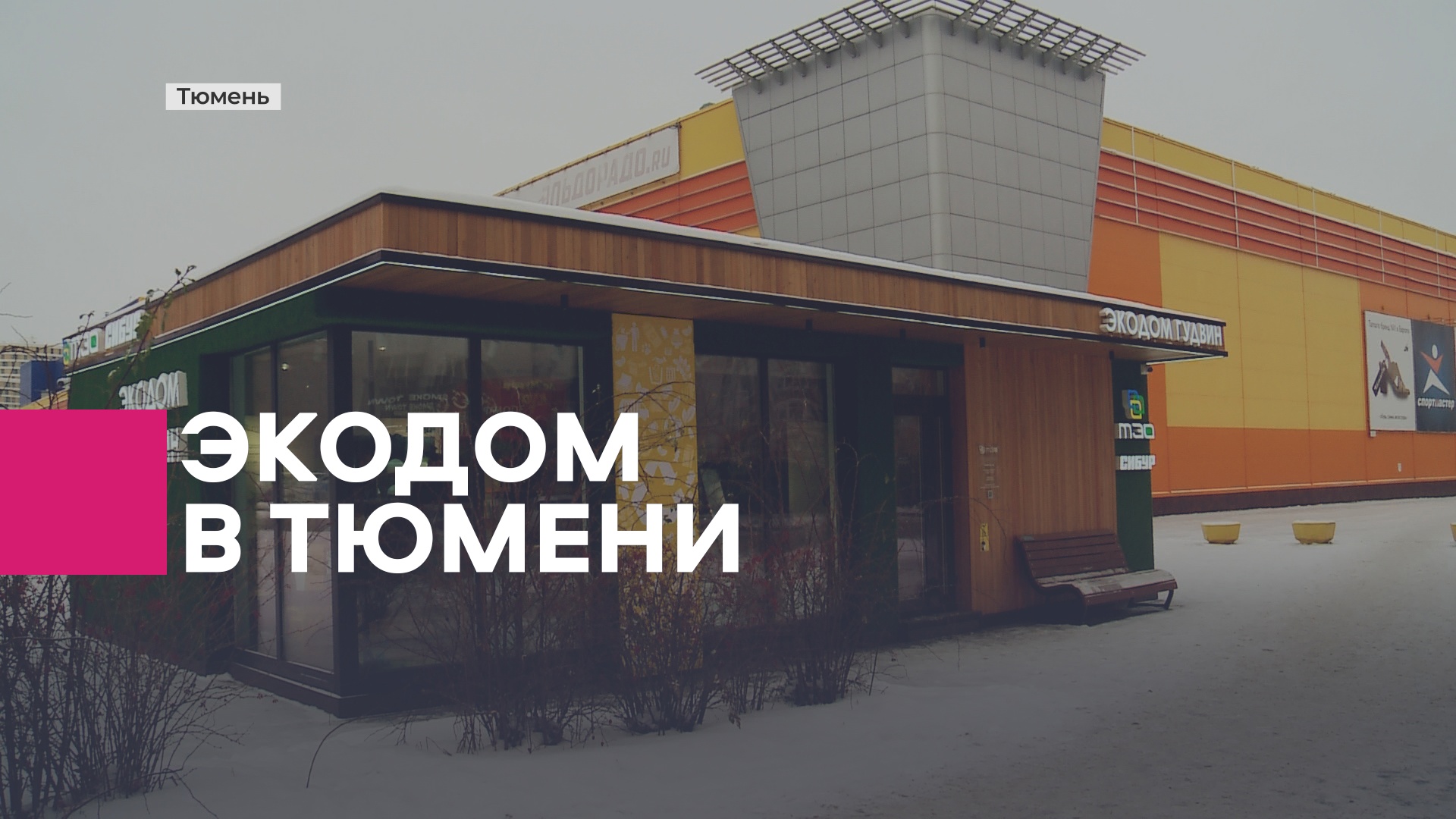 Что такое экодом?