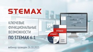 Ключевые функциональные возможности ПО STEMAX 6.1