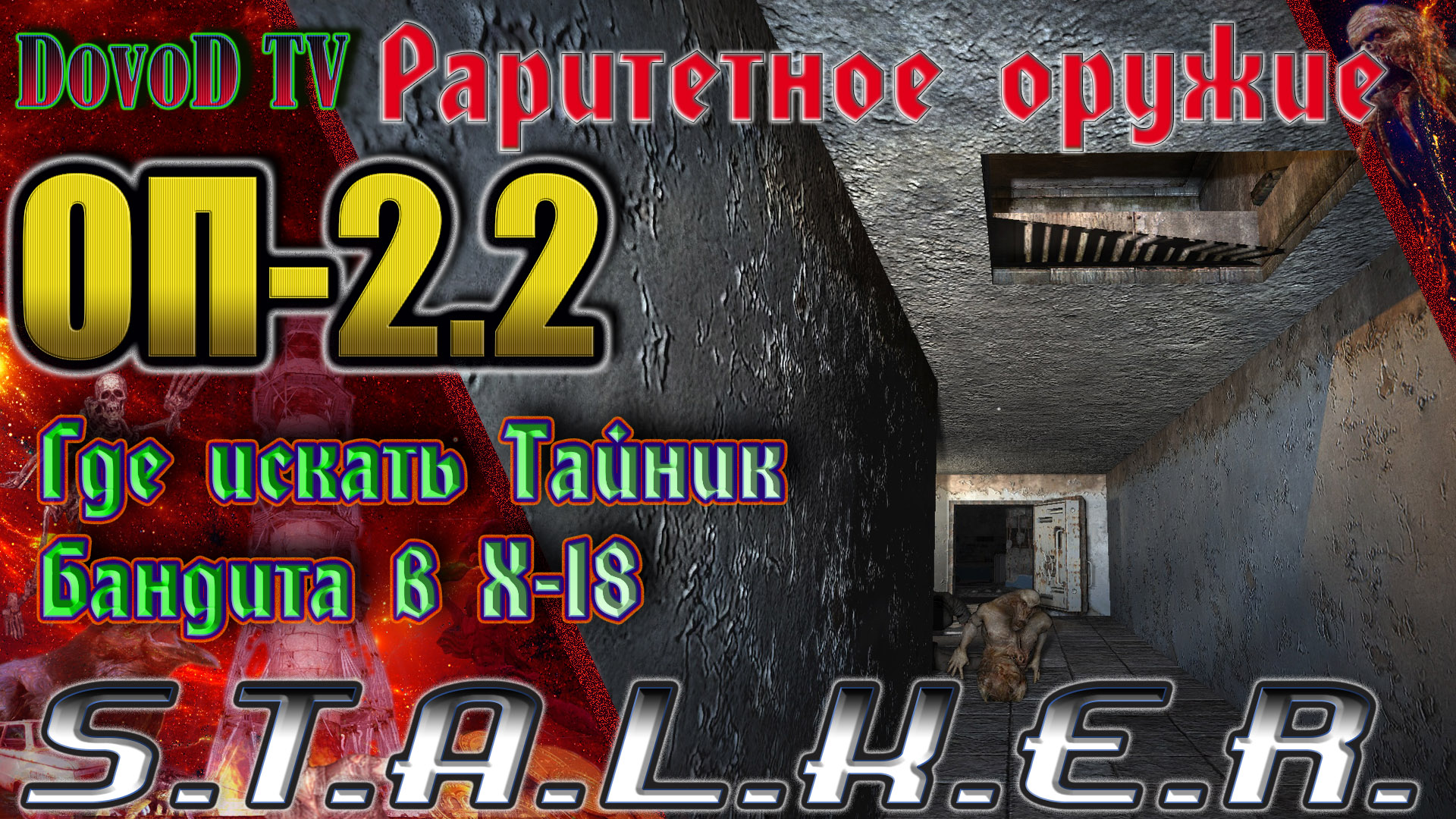 ОП-2.2 S.T.A.L.K.E.R. Где искать тайник бандита в Х-18 «Раритетное оружие».