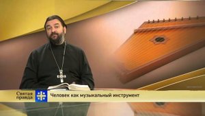 Прот.Андрей Ткачёв Человек как музыкальный инструмент