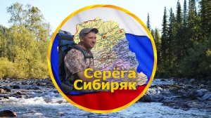 Серёга Сибиряк! Трейлер канала.