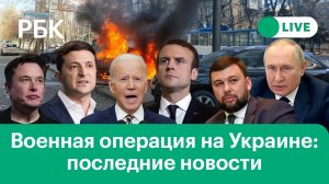 Ракетный удар по Донецку. Итог переговоров России и Украины. Маск предложил поединок Путину