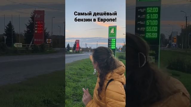 Где купить САМЫЙ ДЕШЁВЫЙ БЕНЗИН в Европе.