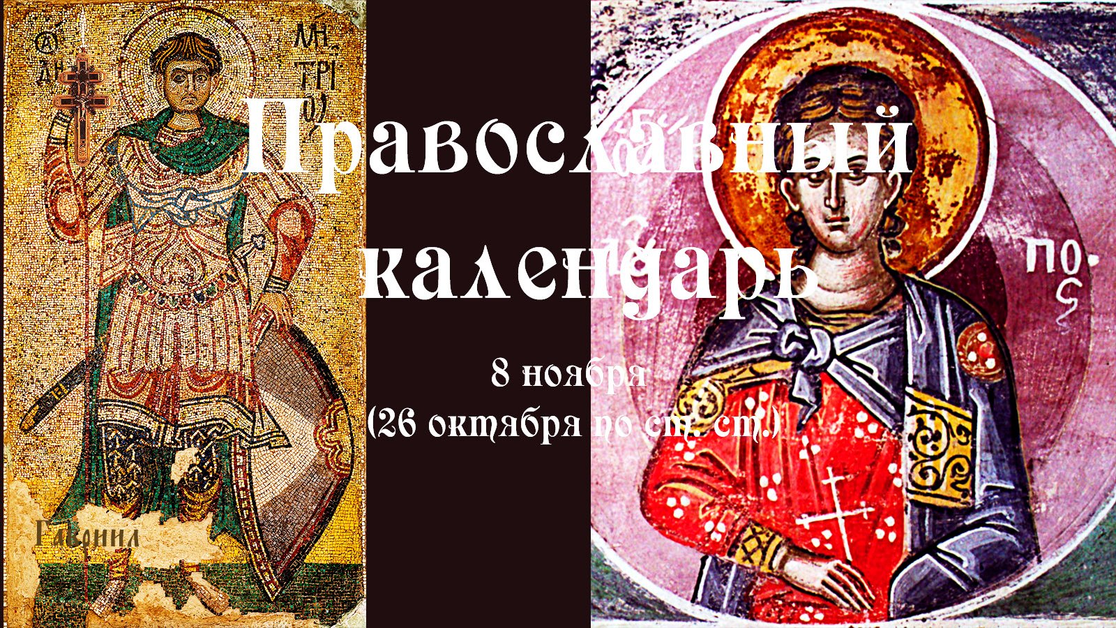 Православный календарь понедельник 7 ноября (25 октября по ст. ст.) 2022 год