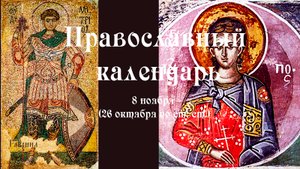 Православный календарь понедельник 7 ноября (25 октября по ст. ст.) 2022 год