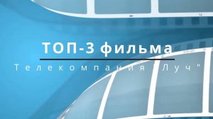 ТОП 3 фильмов 23 08 24