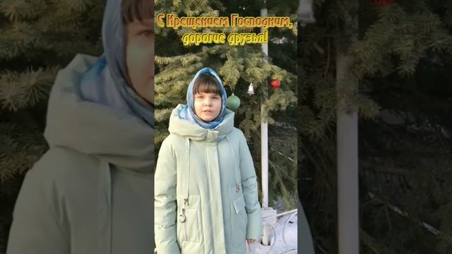 Поздравление С Крещением Господним!❄