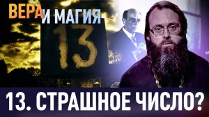 13. СТРАШНОЕ ЧИСЛО? / ВЕРА И МАГИЯ