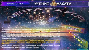 ИЕРАРХИЯ (п.1-100) Книга 6 (1931) УЧЕНИЯ МАХАТМ "Живая Этика"