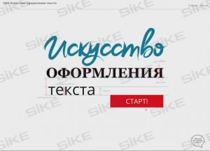 Искусство оформления текста — Электронный курс SIKE