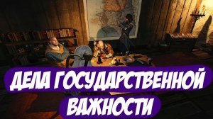 Дела государственной важности || Игрофильм || Ведьмак 3: Дикая Охота