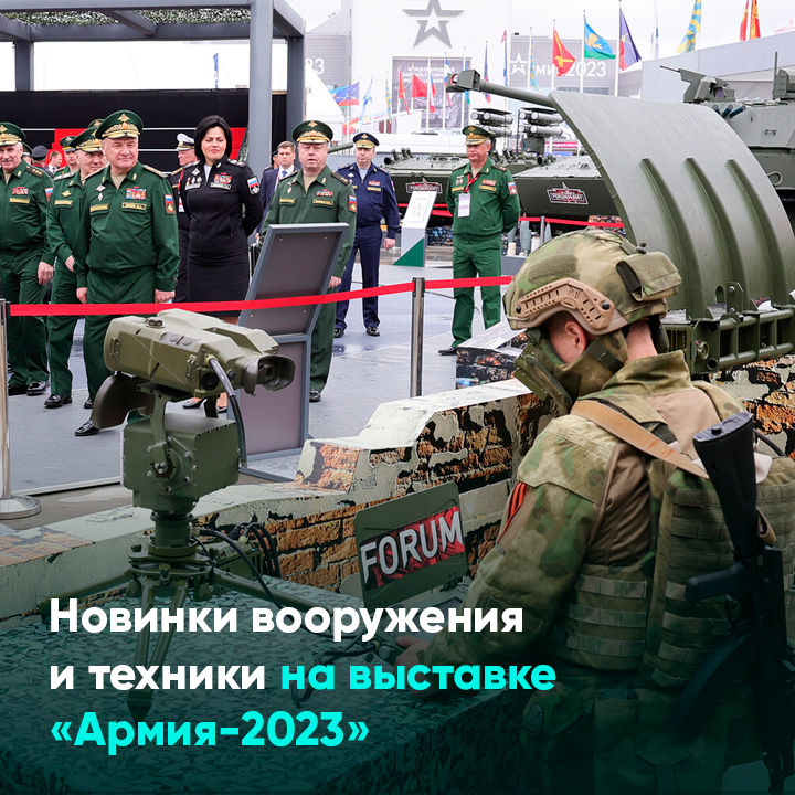 Новинки вооружения и техники на выставке «Армия-2023»