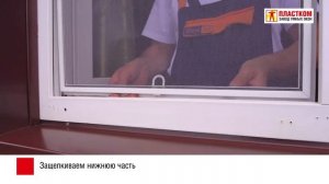 Установка вставной москитной сетки Пластком