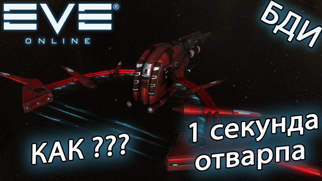 EvE online _ 1 секунда на отварп, КАК СДЕЛАТЬ ___ смотреть онлайн