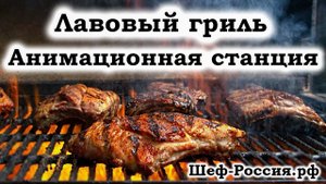 Анимационная станция лавовый гриль Шеф-Россия.рф, Animation station lava grill from Chef-Russia.rf
