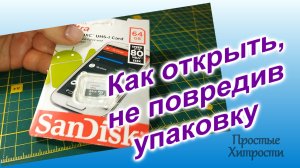 Как не повредить упаковку (116)/Как открыть упаковку/Карта памяти для телефона