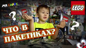 Что же там в пакетиках? LEGO. Mr.Cappy