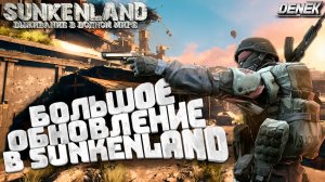 ПОЛНЫЙ ОБЗОР И ГАЙДЫ ОБНОВЛЕНИЯ V0.2 В SUNKENLAND