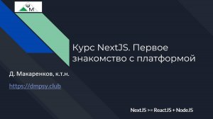 Курс NextJS. 1. Первое знакомство с платформой / Learning NextJS. Getting Started