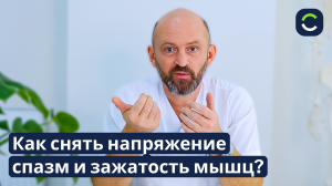 Как Снять Спазм/Напряжение/Зажатость Мышц?