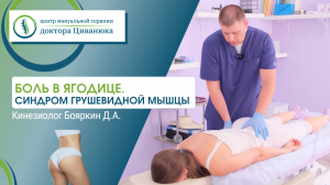 Боль в ягодице. Синдром грушевидной мышцы. Прием кинезиолога.