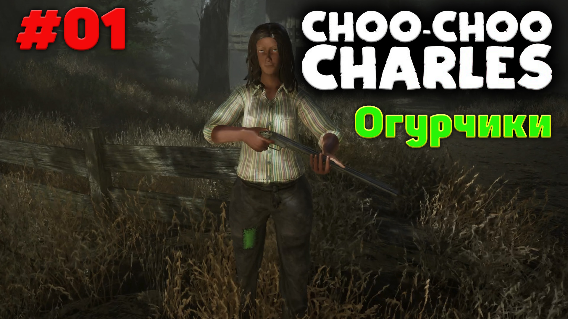 Огурчики - Полное прохождение - Choo Choo Charles #01