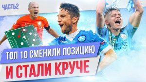 ТОП 10 Сменили позицию и стали круче | Часть 2