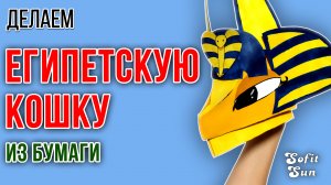 Египетская кошка из бумаги как в Тик Ток. DIY Sofit Sun