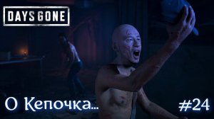 О кепочка в DAYS GONE #24 Жизнь после