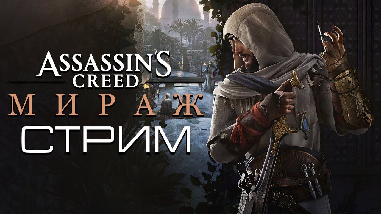 Ассасин Крид: Мираж / Assassin's Creed: Mirage / Прохождение / Стрим 1