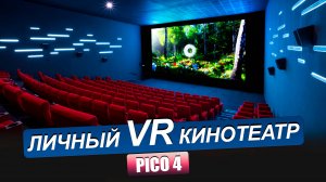 PICO 4. Просмотр 3D фильмов в виртуальных очках. Лучше чем в IMAX