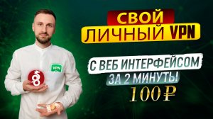 Как создать свой VPN за 2 минуты и 100 рублей с помощью Wireguard