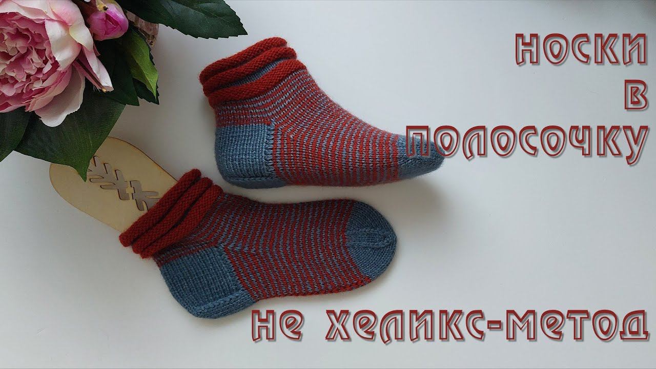 #435. Носки техникой НЕхеликс смотреть онлайн