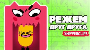 РЕЖЕМ ДРУГ ДРУГА на Nintendo Switch ♦ Snipperclips ФИНАЛ на Нинтендо Свитч