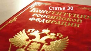 Статья 30 | Чтение Конституции России